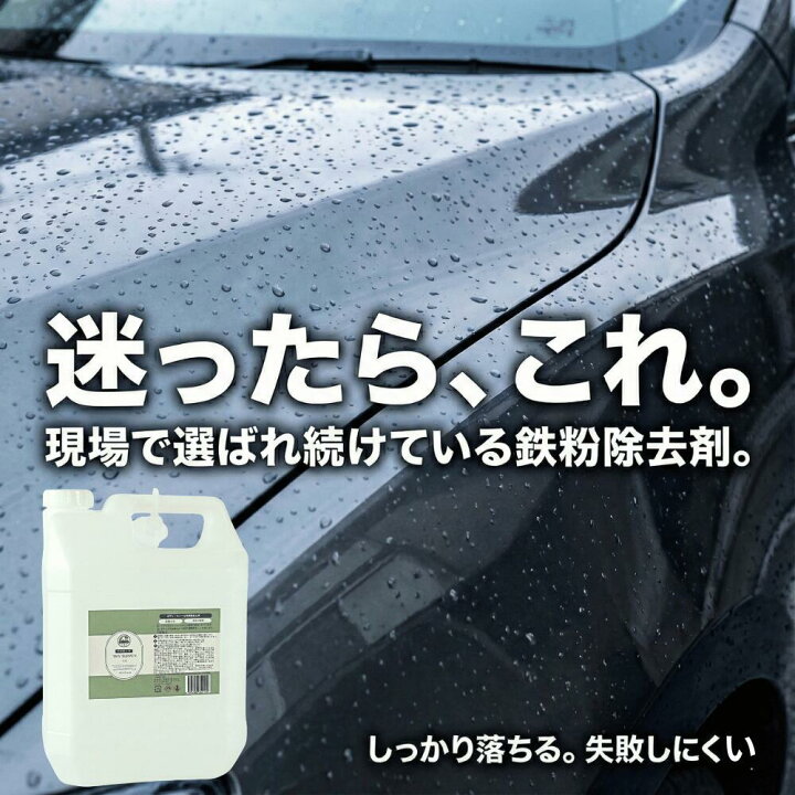 楽天市場】【洗車のプロ監修☆SNS話題沸騰中！30日保証】 鉄粉除去剤 