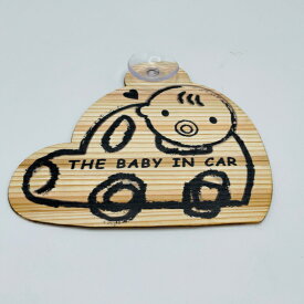 【木製雑貨】 日田杉 車 ステッカー(吸盤ステッカー) 赤ちゃんが乗っています サイズ 155x135x2(mm) ※吸盤部除く
