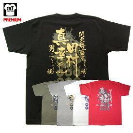 【真田丸】プレミアム戦国武将Tシャツ「真田幸村」XS〜XL2016年大河ドラマをイメージした真田幸村Tシャツが装いも新たに登場！【送料無料】【お土産】【プレゼント】