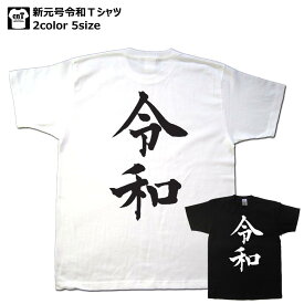 新元号令和Tシャツ 前でも後でも！新元号 和柄 日本全国送料無料 海外 外国 おみやげ 日本 土産 留学 ホームステイプレゼント ギフト オリジナル ロゴ Tシャツ 漢字 おもしろ