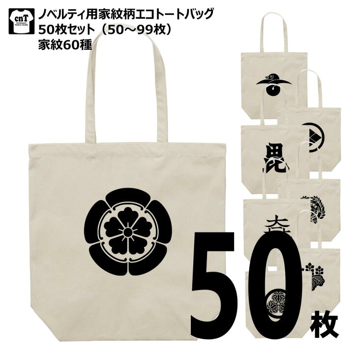 楽天市場】家紋入りコットンエコトートバッグ 50～99枚セット ロゴ 鞄 