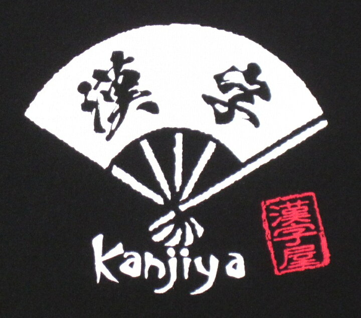楽天市場 書道家が書く漢字屋の漢字ｔシャツ 諸行無常 職人の手刷り技一刷 人気の四字熟語登場 漢字 ｔシャツ お土産 海外 留学 ホームステイ 外国 プレゼント 海外の大きい方にもｏｋビッグサイズ対応ｔシャツxs 5xl カタログネットｔ