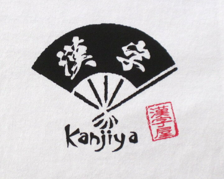 楽天市場 書道家が書く漢字屋の漢字ｔシャツ 諸行無常 職人の手刷り技一刷 人気の四字熟語登場 漢字 ｔシャツ お土産 海外 留学 ホームステイ 外国 プレゼント 海外の大きい方にもｏｋビッグサイズ対応ｔシャツxs 5xl カタログネットｔ