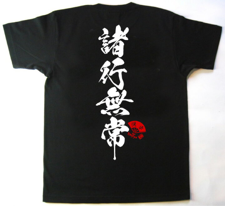 楽天市場 書道家が書く漢字屋の漢字tシャツ 諸行無常 職人の手刷り技一刷 人気の四字熟語登場 漢字 tシャツ お土産 海外 留学 ホームステイ 外国 プレゼント 海外の大きい方にもokビッグサイズ対応tシャツxs 5xl カタログネットt 楽天市場 書道家が書く漢字屋の漢字tシャツ 諸行無常 職人の手刷り技一刷 人気の四字熟語登場 漢字 tシャツ お土産 海外 留学 ホームステイ 外国 プレゼント 海外の大きい方にもokビッグサイズ対応tシャツxs 5xl カタログネットt