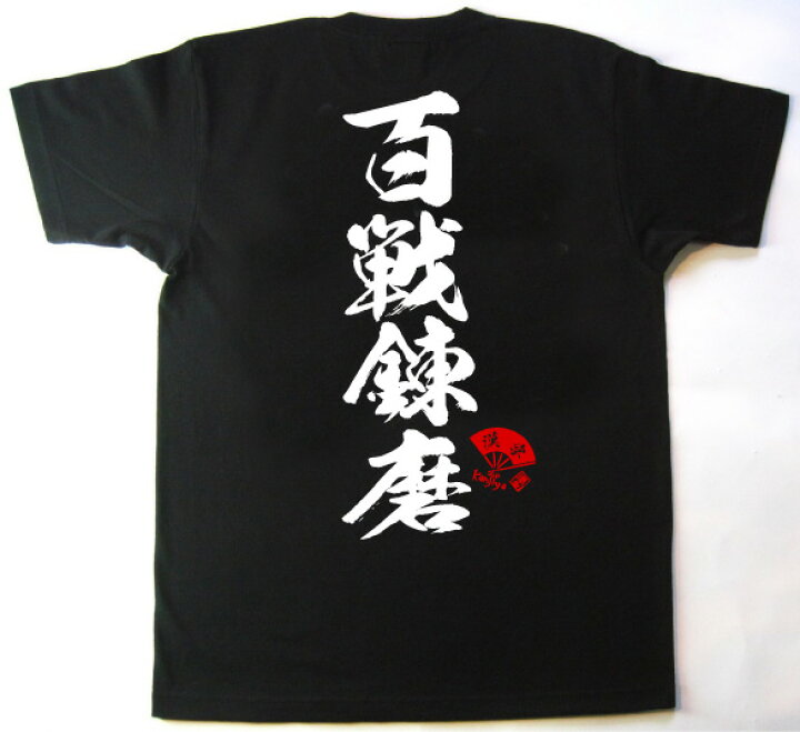 楽天市場 書道家が書く漢字屋の漢字ｔシャツ 百戦錬磨 職人の手刷り技一刷 人気の四字熟語登場 漢字 ｔシャツ お土産 海外 留学 ホームステイ 外国 プレゼント 海外の大きい方にもｏｋビッグサイズ対応ｔシャツxs 5xl カタログネットｔ