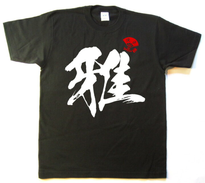 楽天市場 達筆書道家が書く漢字屋の漢字tシャツ 雅 漢字 Miyabi tシャツ お土産 海外 ホームステイ 外国 プレゼント 海外の大きい方にもokビッグサイズ対応tシャツxs 5xl カタログネットtシャツ工房壱番店 楽天市場 達筆書道家が書く漢字屋の漢字tシャツ 雅 漢字 Miyabi tシャツ お土産 海外 ホームステイ 外国 プレゼント 海外の大きい方にもokビッグサイズ対応tシャツxs 5xl カタログネットtシャツ工房壱番店