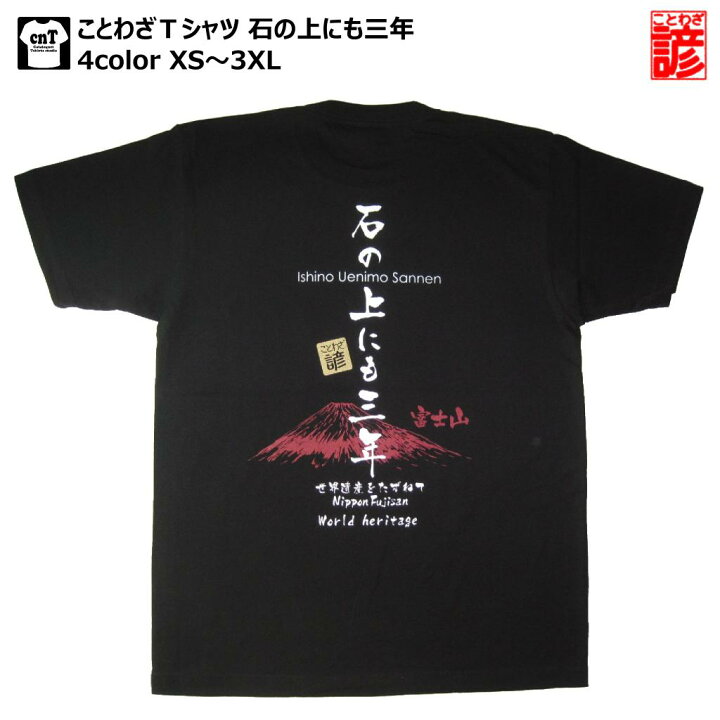 楽天市場 書道家が書く漢字屋の ことわざ ｔシャツ 石の上にも三年 おみやげ 漢字 ｔシャツ お土産 海外 外国 プレゼント 世界遺産 富士山 をあしらった諺ｔシャツ カタログネットｔシャツ工房壱番店