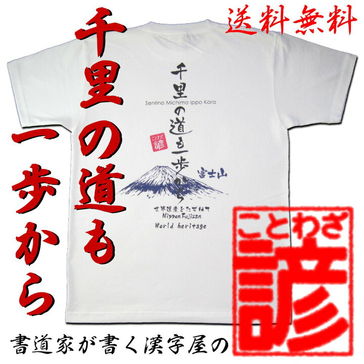 楽天市場 書道家が書く漢字屋の ことわざ ｔシャツ 千里の道も一歩から おみやげ 漢字 ｔシャツ お土産 海外 外国 プレゼント 世界遺産 富士山 をあしらった諺ｔシャツ カタログネットｔシャツ工房壱番店