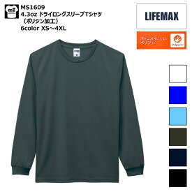 【 ドライ 長袖 】 4.3オンス ドライ ロングスリーブ Tシャツ ポリジン加工 XS S M L XL 2XL 3XL 4XL ライフマックス LIFEMAX MS1609 無地 薄手 ポリジン ドライTシャツ 秋服 冬服 秋冬 インナー スポーツ 部活 チーム リブ有 メンズ レディース