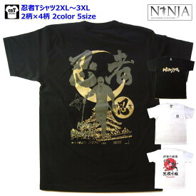 忍者Tシャツ2xl〜3xl甲賀・黒脛巾組・雑賀衆・伊賀忍・NINJATシャツシリーズ【送料無料】お土産プレゼントにも最適！【海外】【外国】【おみやげ】【お土産】【日本】【ビッグサイズ】【2XL】【3XL】