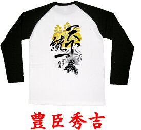 ゆうパケット送料無料！侍・武士・和柄・戦国武将ラグランロングTシャツ【長ラグ】【長袖】【ロンT】【天下統一】（豊臣秀吉）