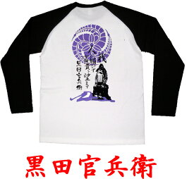 ゆうパケット送料無料！侍・武士・和柄・戦国武将ラグランロングTシャツ【長袖】【長そで】【大河】【プレゼント】【おみやげ】（黒田官兵衛）