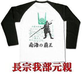 ゆうパケット送料無料！侍・武士・和柄・戦国武将ラグランロングTシャツ【長ラグ】（長宗我部元親）