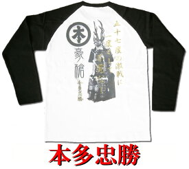 ゆうパケット送料無料！侍・武士・和柄・戦国武将ラグランロングTシャツ【長ラグ】（本多忠勝）