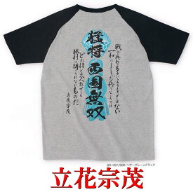 【職人の魂を込めた手刷り一作品】送料無料！侍・武士・和柄・戦国武将Tシャツ(立花宗茂）【福岡】【筑後柳川】【半そで】【ラグラン】【半袖】【お土産】【プレゼント】【海外】