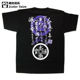 戦国武将 Tシャツ 織田信長 ゆうパケット 送料無料メンズ レディース 半袖 ホワイト ブラック プレゼント 和柄 XS S M L XL おみやげ 歴史 名言 信長 ノブナガ 敦盛