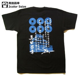 侍・和柄・戦国武将Tシャツ(真田昌幸）【上田城】【送料無料】【お土産】【プレゼント】【半袖】