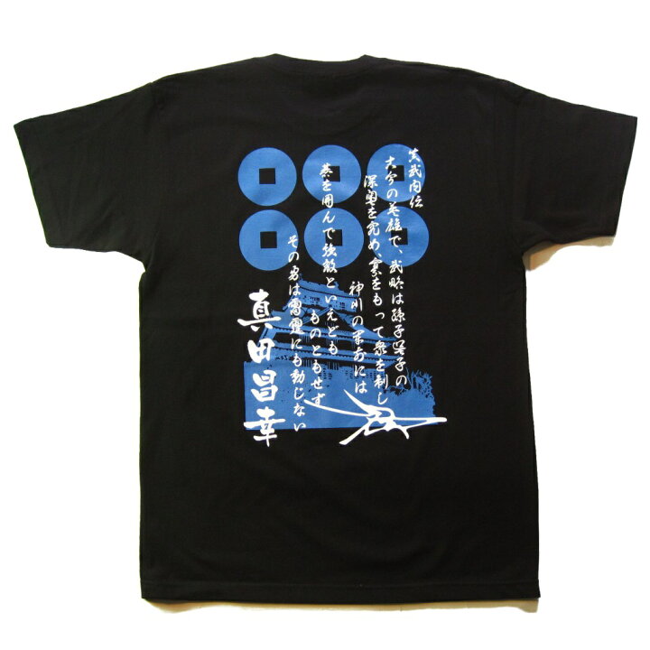 楽天市場】侍・和柄・戦国武将Tシャツ(真田昌幸）【上田城】【送料無料 