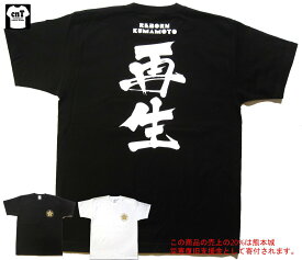 楽天市場 チャリティー 熊本 Tシャツの通販