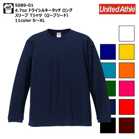 4.7オンス ドライ シルキータッチ ロングスリーブTシャツ S M L XL ユナイテッドアスレ UnitedAthle 5089-01 メンズ レディース 長袖 作業着 部活 ナイロン ポリエステル スポーツ ランニング 速乾 吸汗 さらさら テニス マラソン チームウェア オリジナル