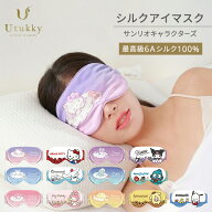 【 Utukky 】 シルク 100% アイマスク サンリオ キャラクター シルクアイマスク 睡眠 アイ マスク シルク…