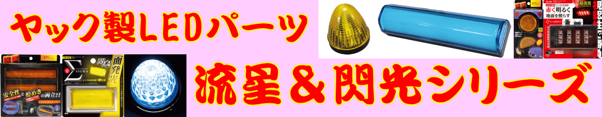 ヤック製LEDマーカー類