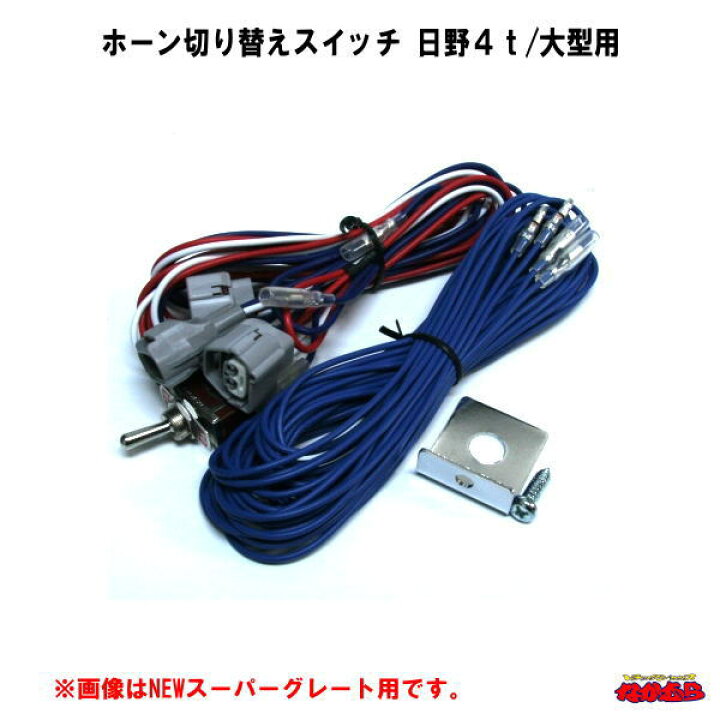楽天市場】ホーン切り替えスイッチ/ハーネスキット 日野スペース 