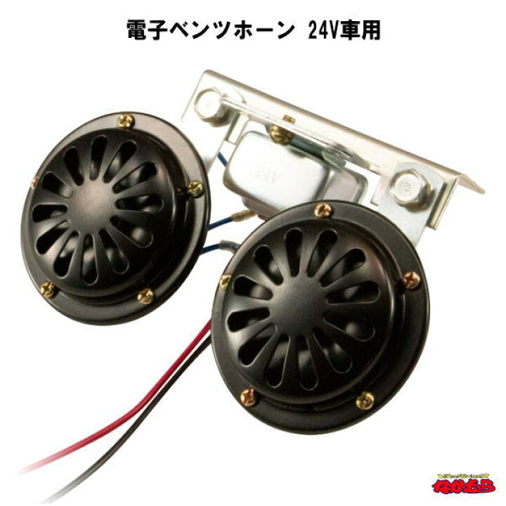 楽天市場】電子ベンツホーン 24V車用 : トラックショップなかむら 楽天市場】電子ベンツホーン 24V車用 : トラックショップなかむら