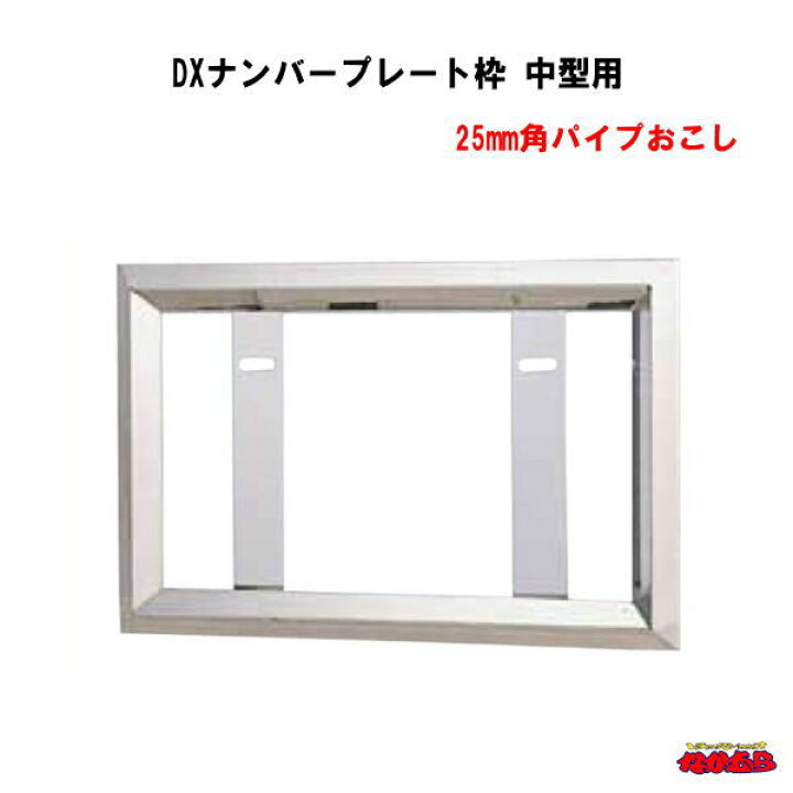 DXナンバープレート枠 大型用25mm 角パイプおこし （ステンレス材質 
