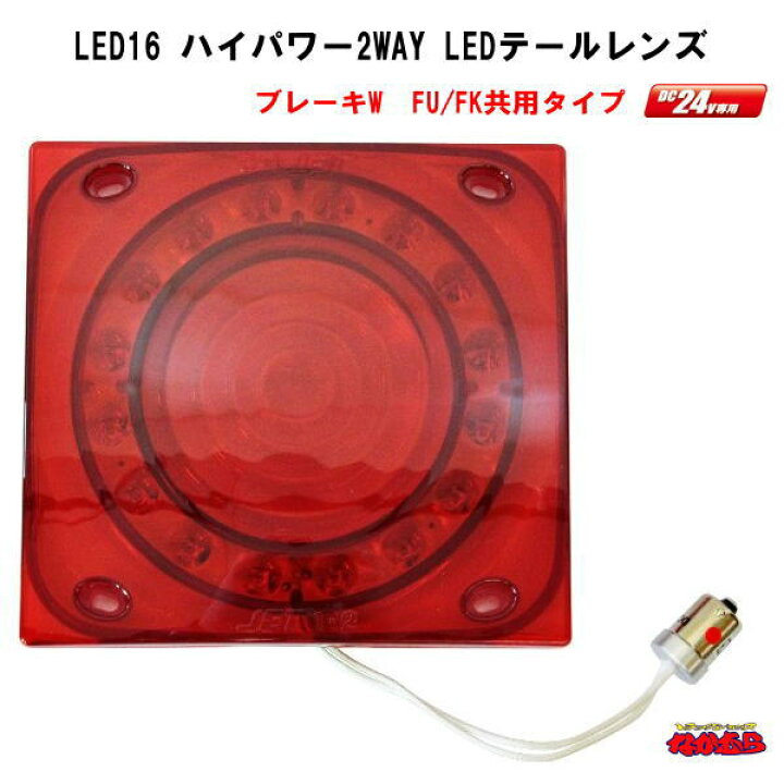楽天市場】LED16ハイパワー2WAY テールレンズ 小糸/市光(IKI)製 2連 