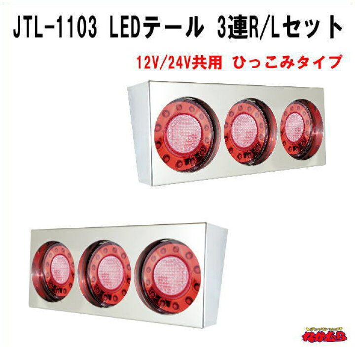 楽天市場】JTL-1103 LEDテール 3連R/Lセット 12V/24V共用 ひっこみ 