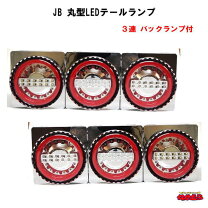 楽天市場】jb 3連 テールの通販