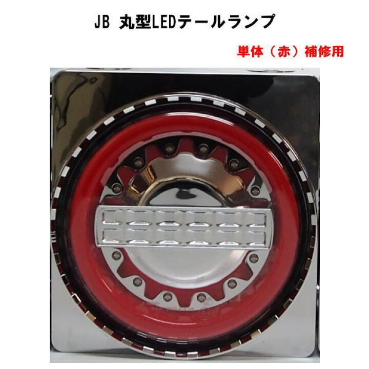 楽天市場】JB 丸型LEDテールランプ 単体（赤） 補修用 : トラック 