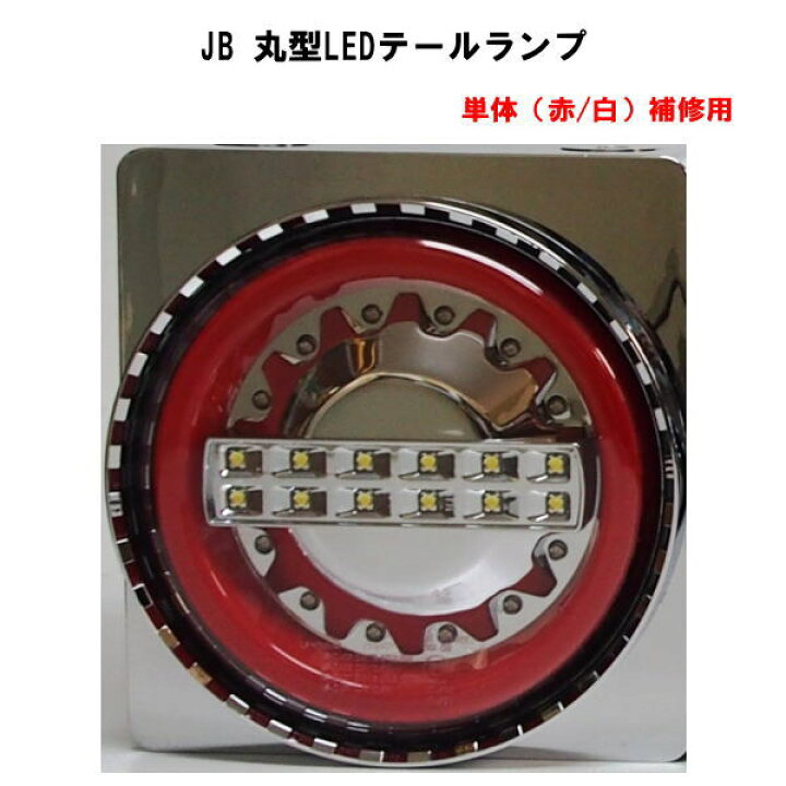 楽天市場】JB 丸型LEDテールランプ 単体（赤/白） 補修用 : トラック 