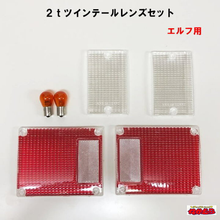 楽天市場】2tツインテールレンズセット エルフ用 クリアー/レッド 