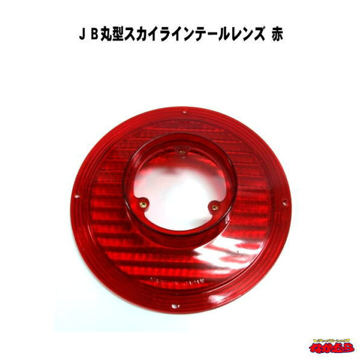 楽天市場】JB丸型スカイラインテールレンズ 赤 : トラックショップ 