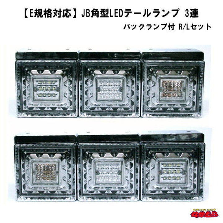 楽天市場】JB角型LEDテールランプ 3連 バックランプ付  