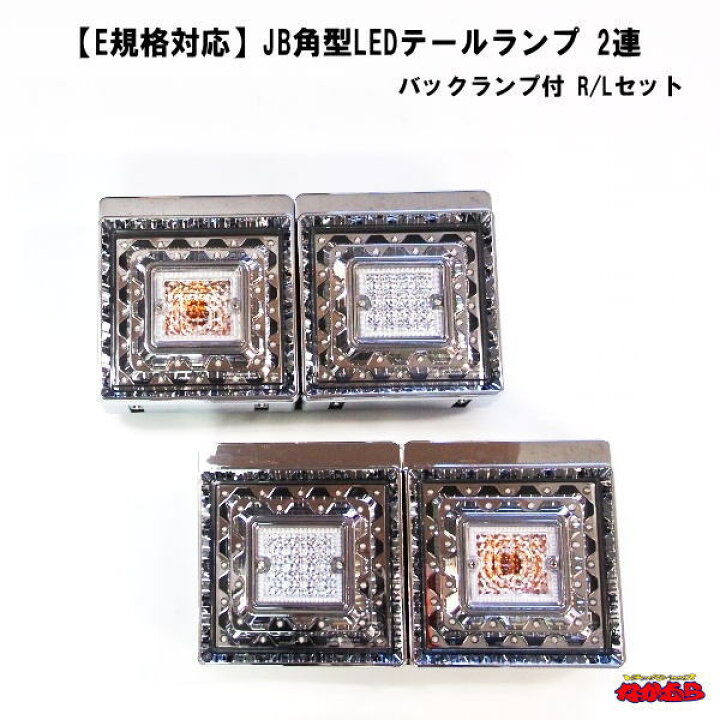 楽天市場】JB角型LEDテールランプ 2連 バックランプ付 