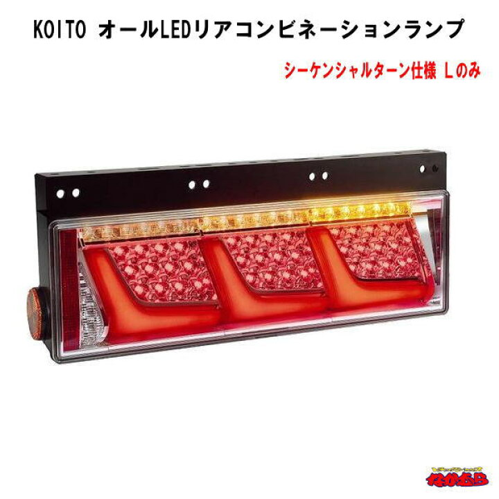 楽天市場】KOITO 【3連】 オールLEDリアコンビネーションランプ 