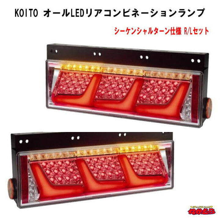 楽天市場】KOITO 【3連】 オールLEDリアコンビネーションランプ 
