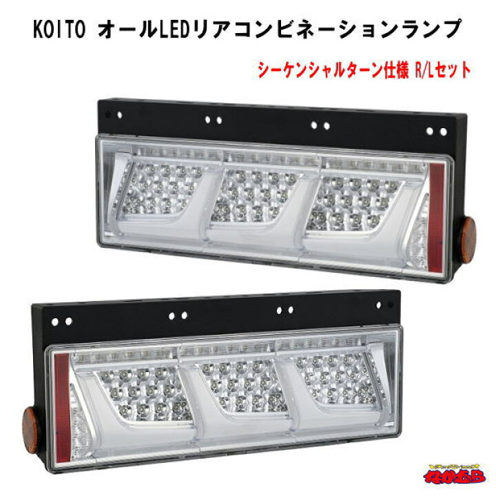 楽天市場】KOITO オールLEDリアコンビネーションランプ シーケンシャル 