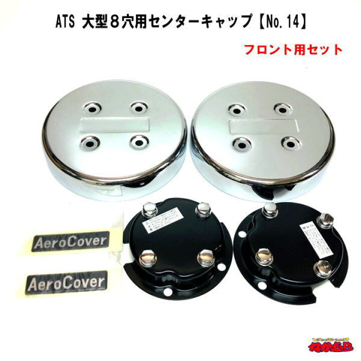 楽天市場】ATS 大型トラックバス8穴用エアロセンターキャップ （ISO 