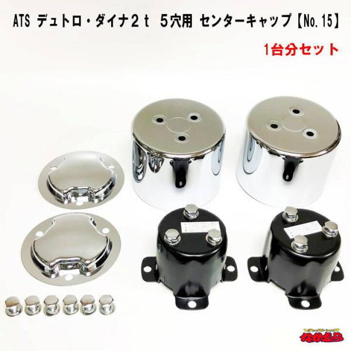楽天市場】ATS デュトロ・ダイナ 2t 5穴用センターキャップ 1台分【No 