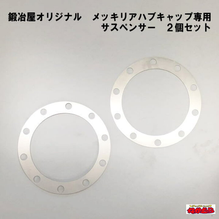 楽天市場】鍛冶屋オリジナル メッキリアハブキャップ 大型10穴用 サ 