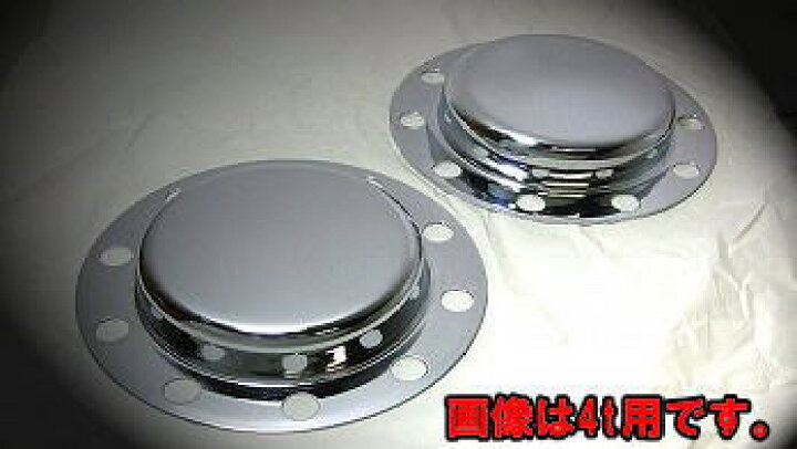 楽天市場】鍛冶屋オリジナル メッキリアハブキャップ ふそう大型8穴用 