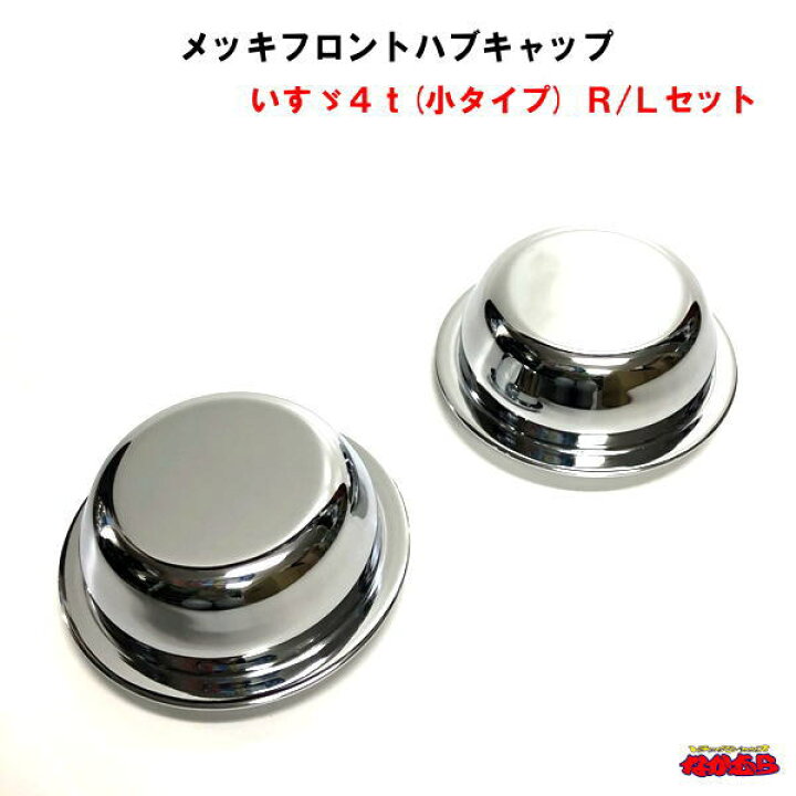 楽天市場】【鍛冶屋製】 メッキフロントハブキャップ いすゞ4t(小 