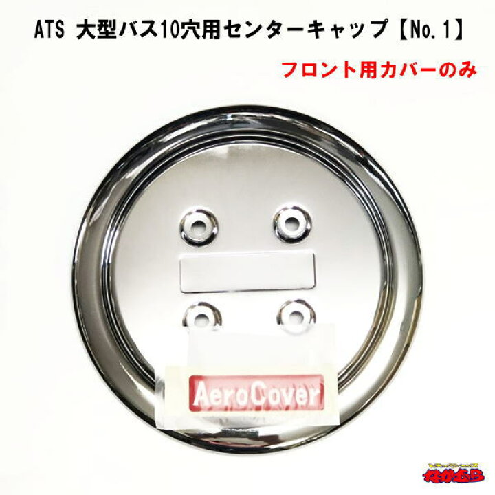 楽天市場】ATS 大型バス10穴用エアロセンターキャップ フロント用 