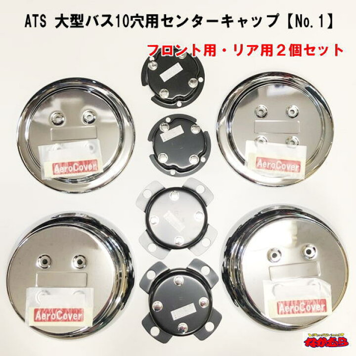 楽天市場】ATS 大型エアロセンターキャップ 10穴バスクロームメッキ 