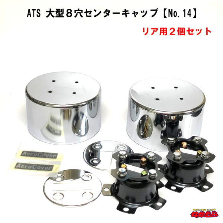 楽天市場】ATS 大型8穴用エアロセンターキャップ （ISOホイール対応 