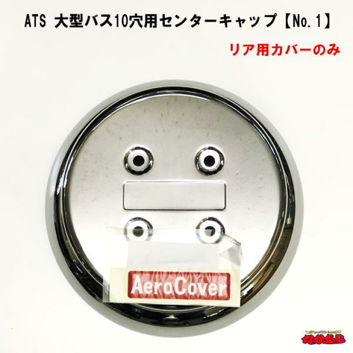 楽天市場】ATS 大型バス10穴用エアロセンターキャップ リア用カバー 